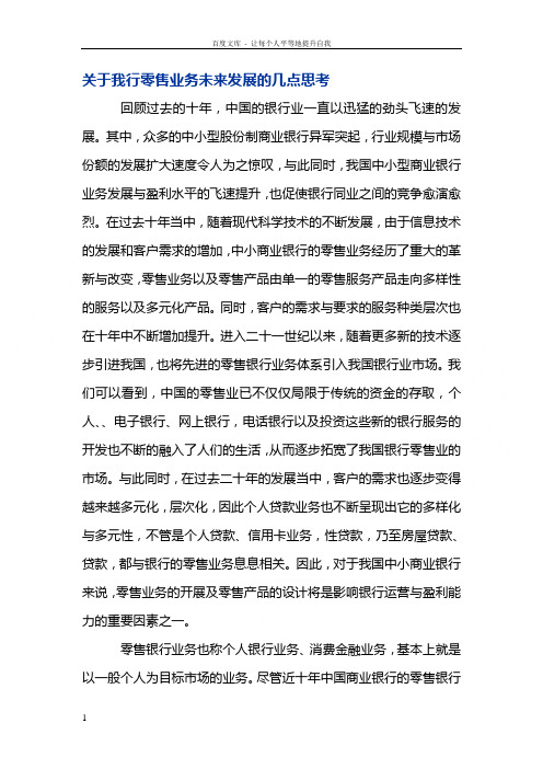 关于我行零售业务未来发展的几点思考