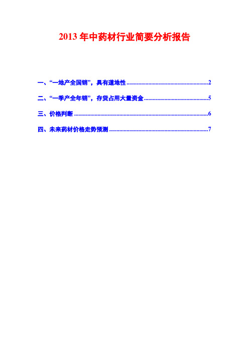 2013年中药材行业简要分析报告