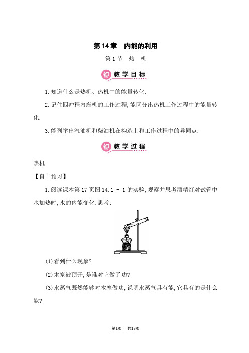 人教版九年级全册物理教案 第14章 内能的利用