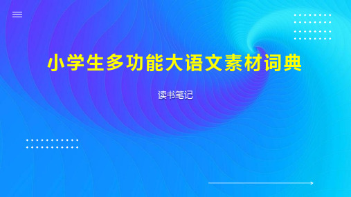 小学生多功能大语文素材词典