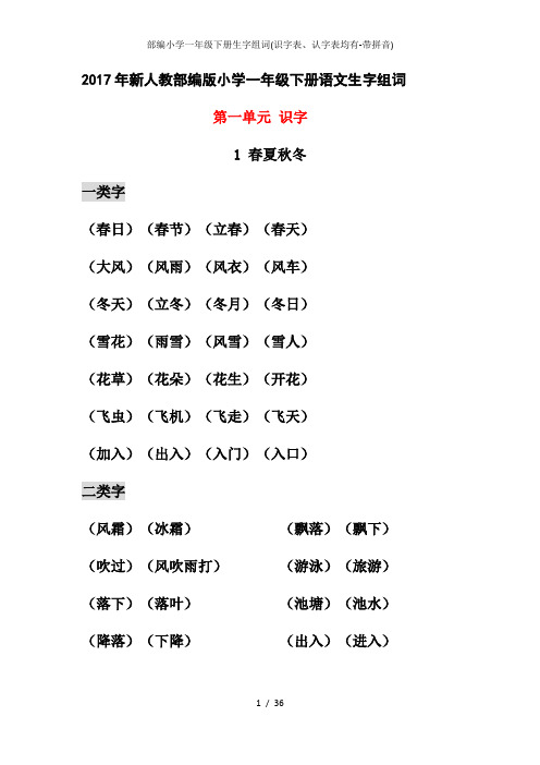 部编小学一年级下册生字组词识字表认字表均有带拼音