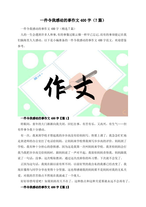 一件令我感动的事作文400字(7篇)