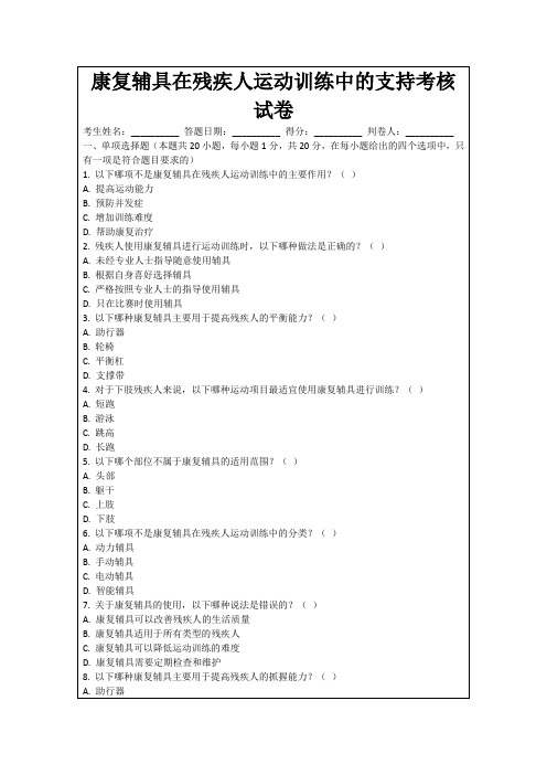 康复辅具在残疾人运动训练中的支持考核试卷