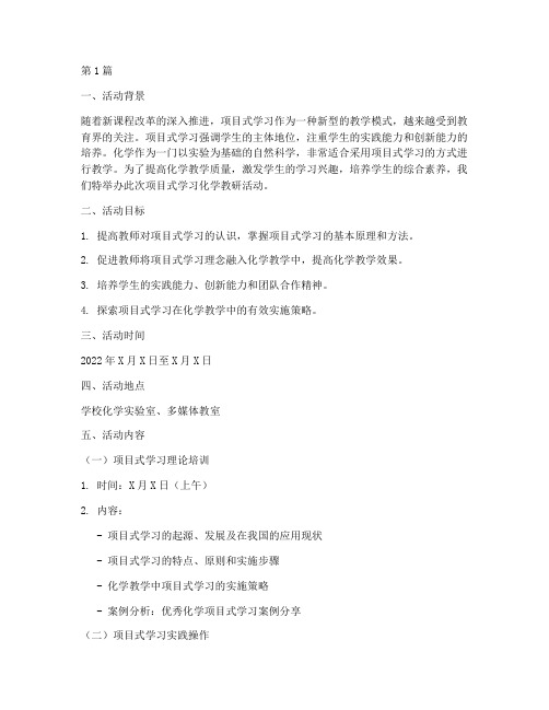 项目式学习化学教研活动(3篇)