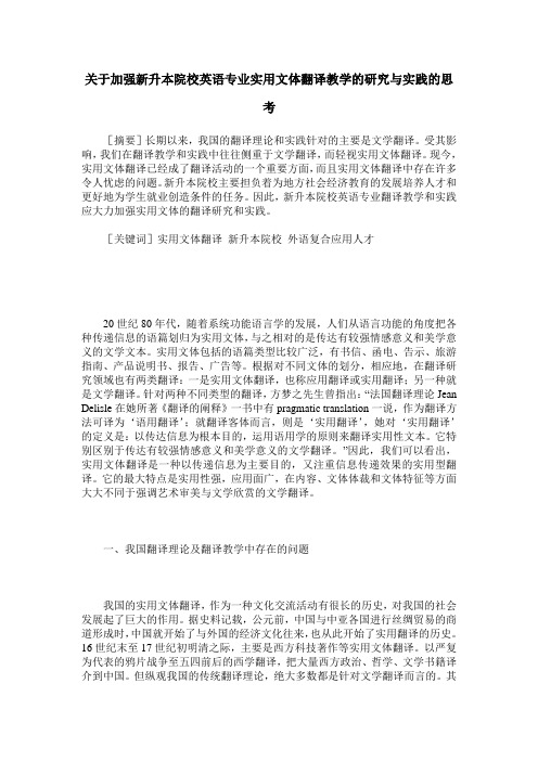 关于加强新升本院校英语专业实用文体翻译教学的研究与实践的思考