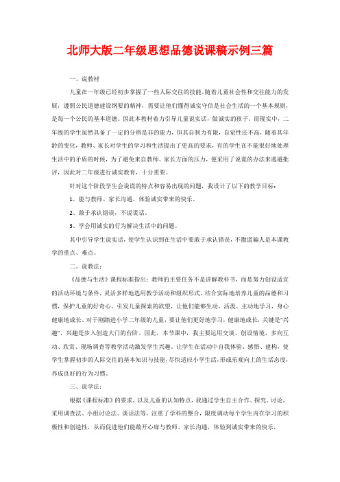 北师大版二年级思想品德说课稿示例三篇