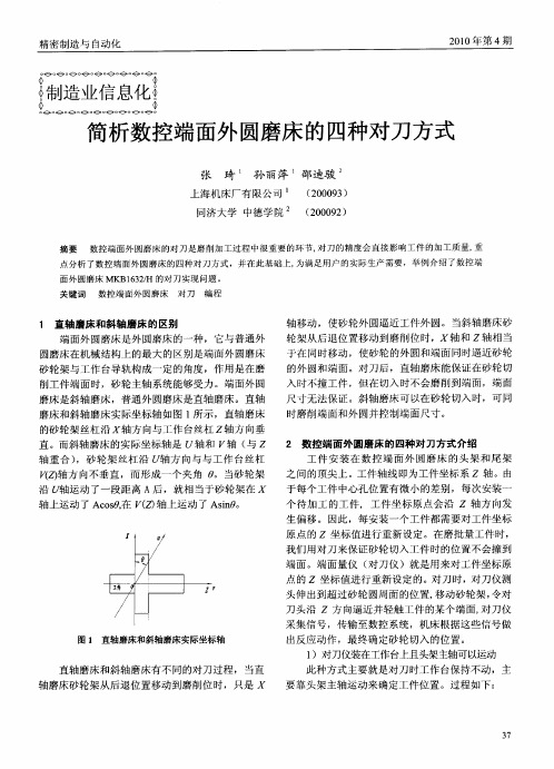 简析数控端面外圆磨床的四种对刀方式