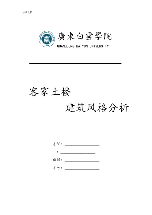 福建客家土楼地建筑风格分析报告