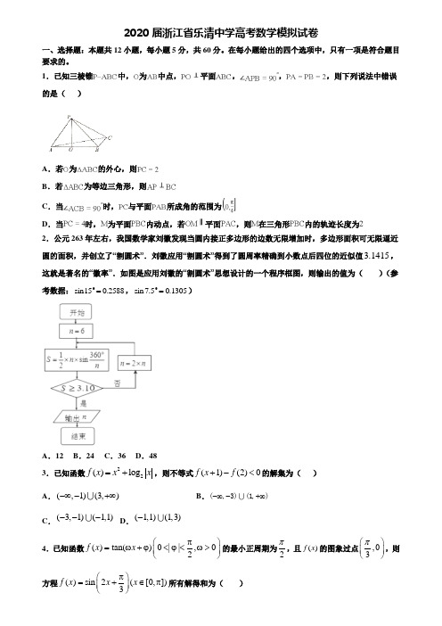 【附20套高考模拟试题】2020届浙江省乐清中学高考数学模拟试卷含答案