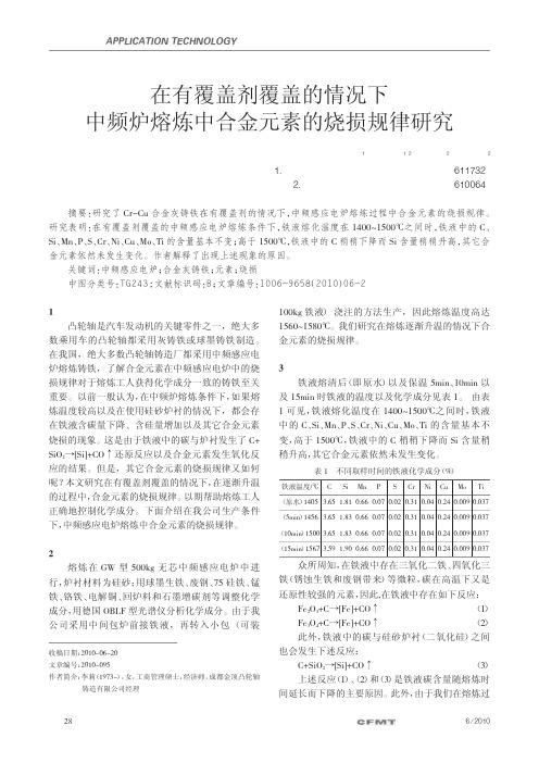 在有覆盖剂覆盖的情况下中频炉熔炼中合金元素的烧损规律研究[1]