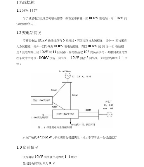 110KV变电所电气二次部分初步设计说明