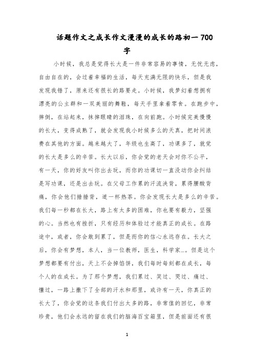 话题作文之成长作文漫漫的成长的路初一700字