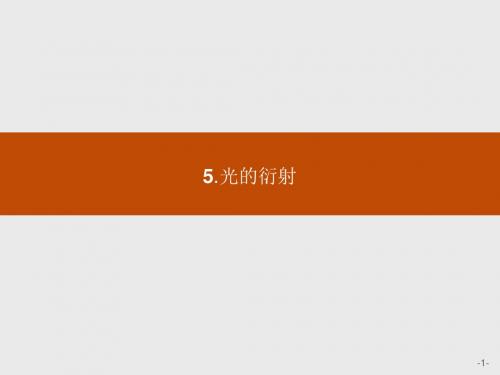 高中物理人教版选修3-4课件：13.5 光的衍射