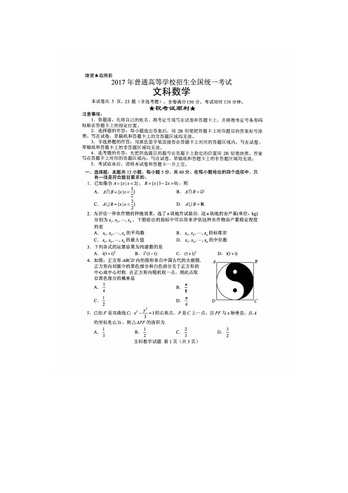 2017年高考真题——文科数学(全国卷Ⅰ)高清扫描版含答案