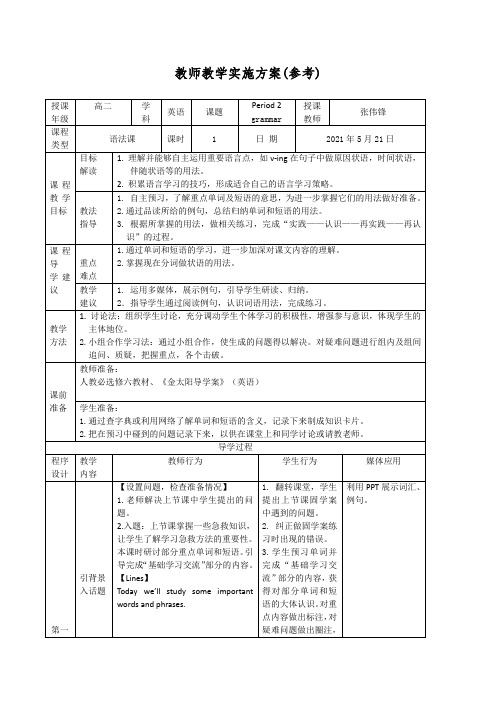 现在分词做状语-教学实施方案