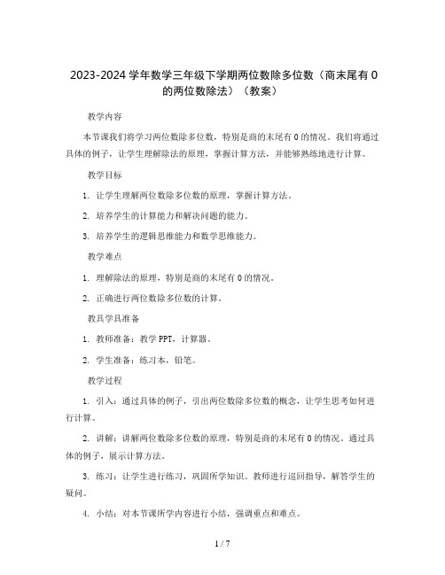 2023-2024学年数学三年级下学期两位数除多位数(商末尾有0的两位数除法)(教案)