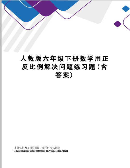 人教版六年级下册数学用正反比例解决问题练习题(含答案)