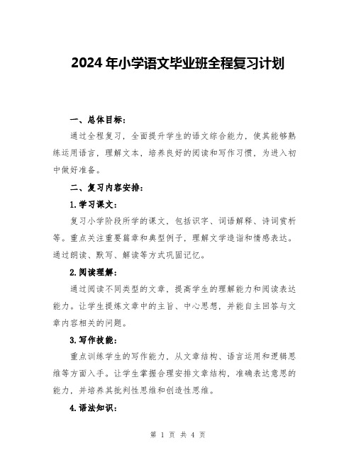 2024年小学语文毕业班全程复习计划