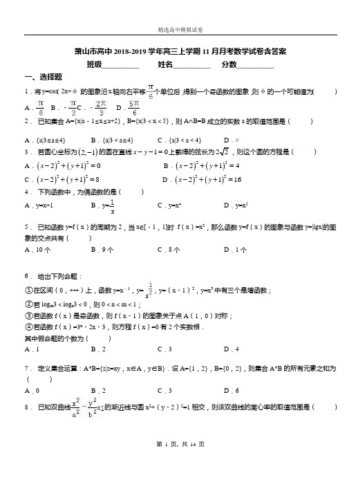 萧山市高中2018-2019学年高三上学期11月月考数学试卷含答案