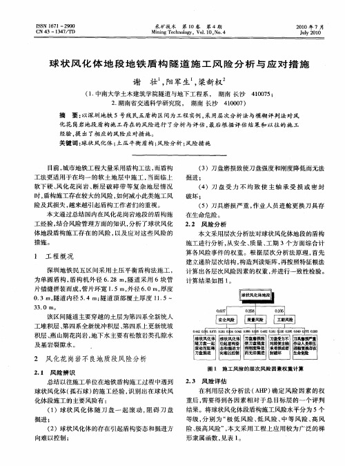 球状风化体地段地铁盾构隧道施工风险分析与应对措施