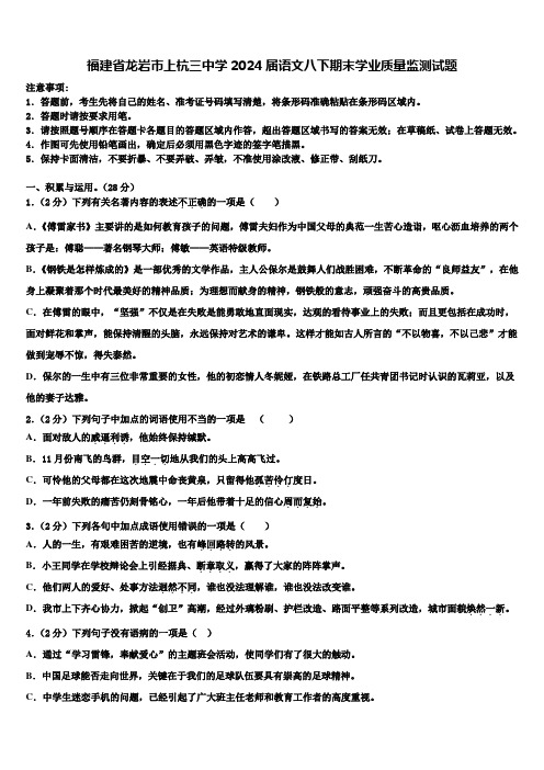 福建省龙岩市上杭三中学2024届语文八下期末学业质量监测试题含解析