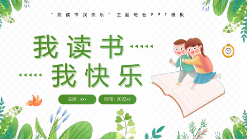 我读书我快乐主题班会解读PPT课件