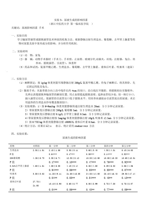 【报告】实验3：尿液生成的影响因素