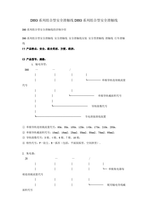 DHG系列组合型安全滑触线DHG系列组合型安全滑触线