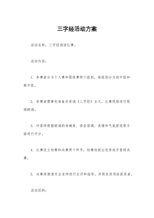 三字经活动方案