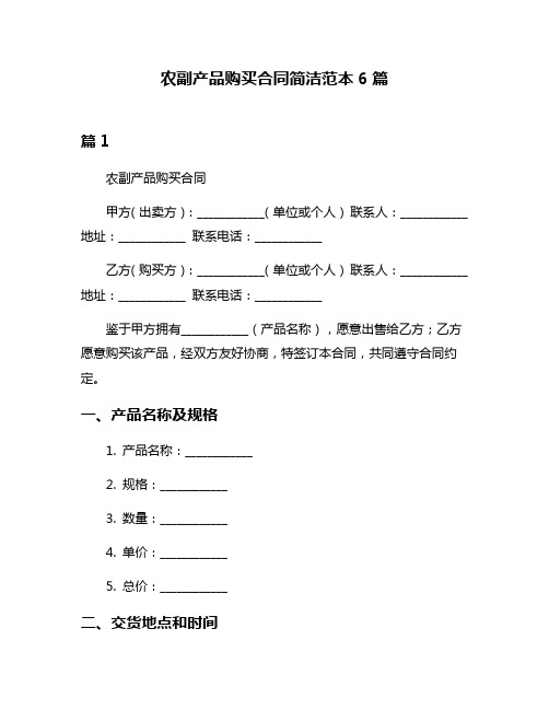 农副产品购买合同简洁范本6篇