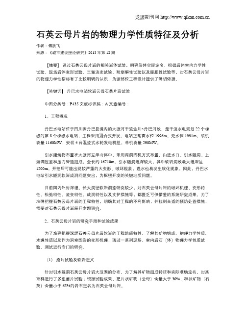 石英云母片岩的物理力学性质特征及分析