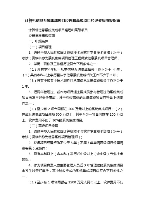 计算机信息系统集成项目经理和高级项目经理资质申报指南