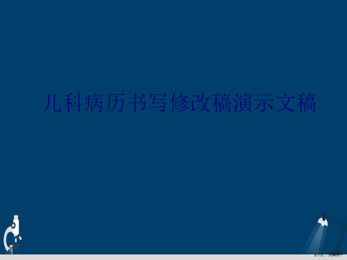 儿科病历书写修改稿演示文稿