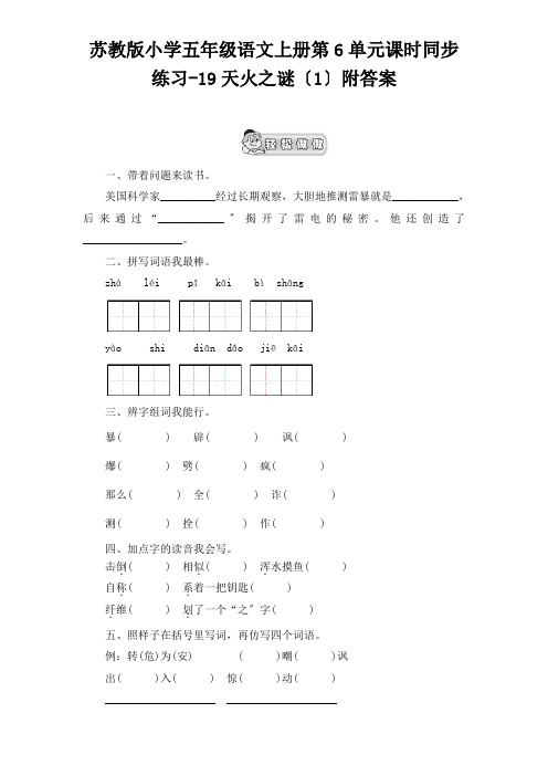 苏教版小学五年级语文上册第6单元课时同步练习19天火之谜附答案