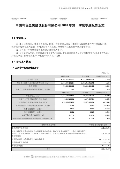 中色股份：2010年第一季度报告正文 2010-04-23