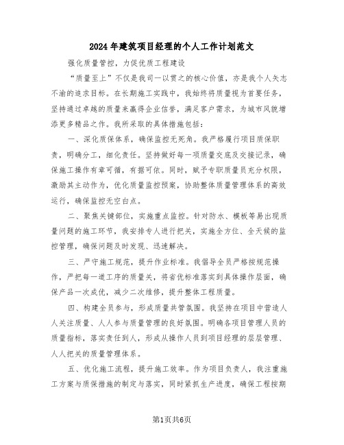 2024年建筑项目经理的个人工作计划范文(三篇)