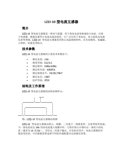 LZZJ-10型电流互感器