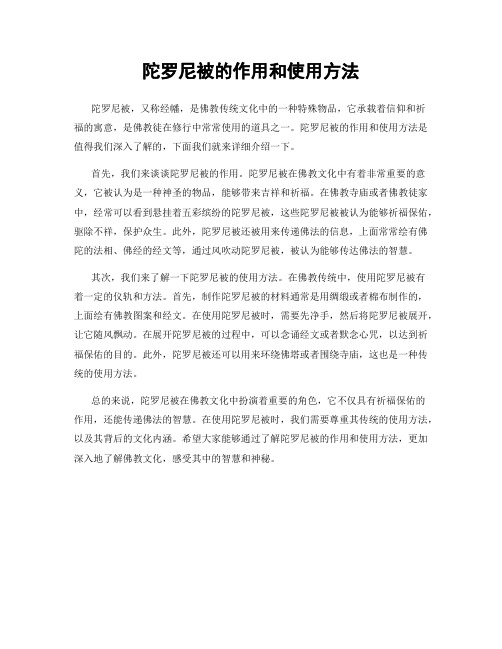 陀罗尼被的作用和使用方法