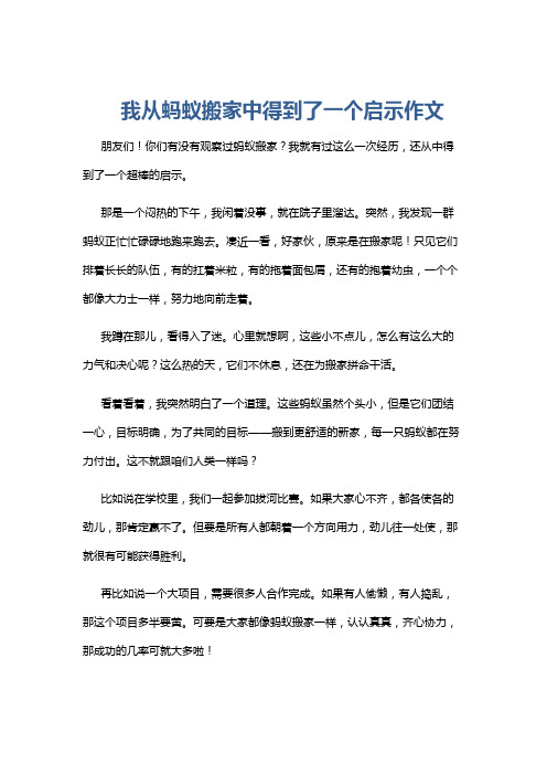 我从蚂蚁搬家中得到了一个启示作文