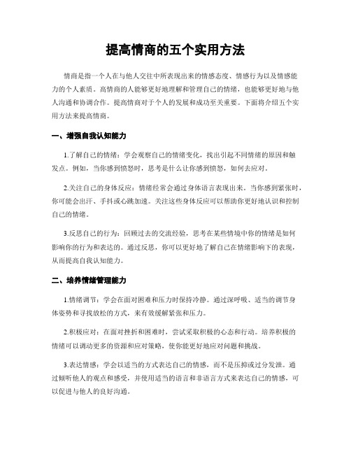 提高情商的五个实用方法