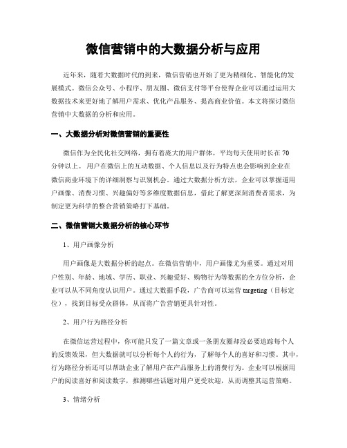 微信营销中的大数据分析与应用