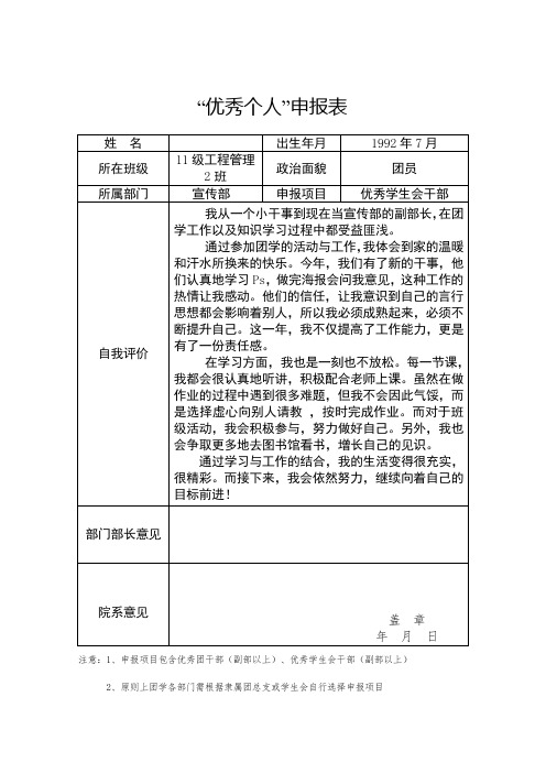 “优秀学生会干部”申报表