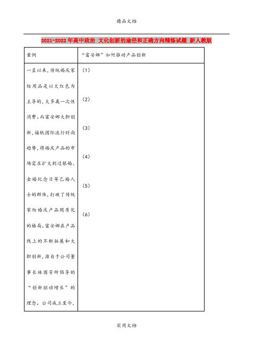 2021-2022年高中政治 文化创新的途径和正确方向精炼试题 新人教版