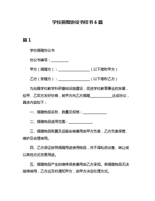 学校捐赠协议书样书6篇