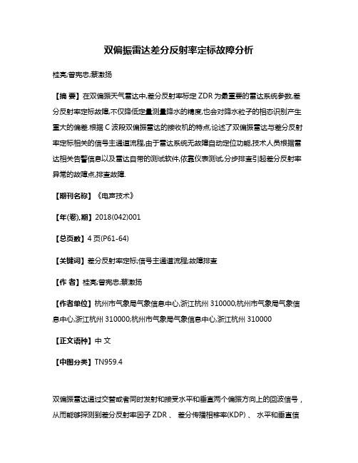 双偏振雷达差分反射率定标故障分析