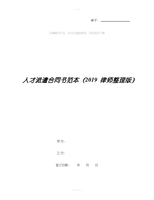 人才派遣合同书范本(2019律师整理版)