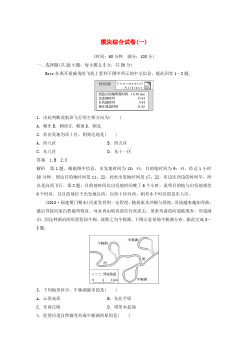 2019_2020学年高中地理模块综合试卷(一)(含解析)湘教版必修