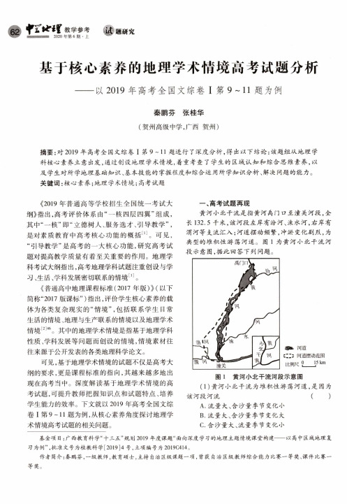 基于核心素养的地理学术情境高考试题分析——以2019年高考全国文综卷Ⅰ第9~11题为例