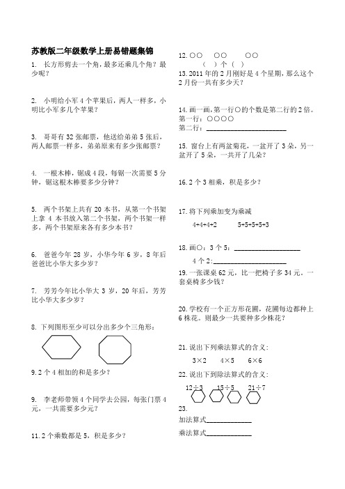 二年级上册数学试题  易错题汇总(2)  苏教版(2014秋)  无答案