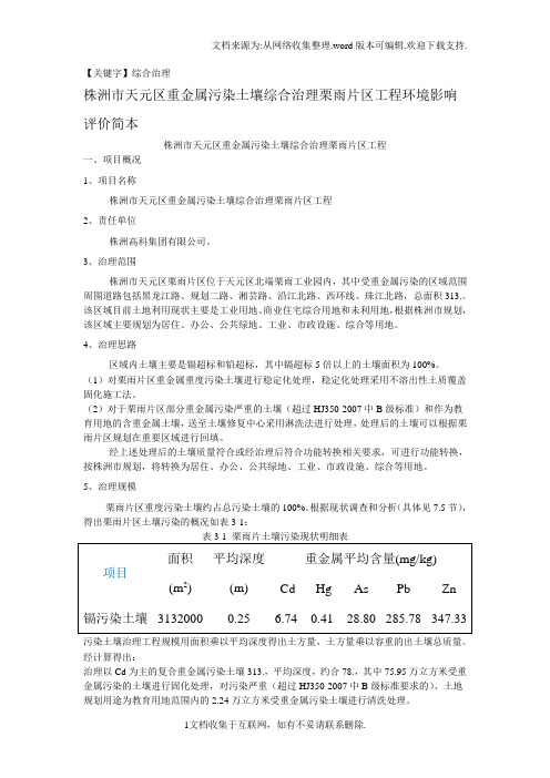 【综合治理】株洲市天元区重金属污染土壤综合治理栗雨片区工程环境影响评价简本